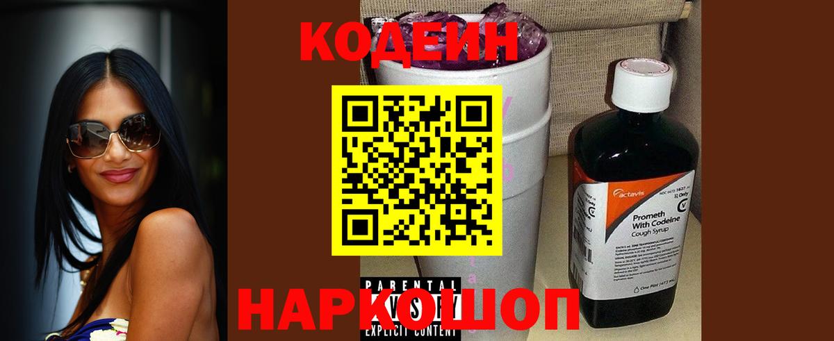 Codein напиток Lean (лин) Коломна